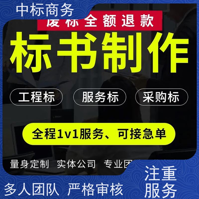 中标商务 成 都投标书代 写 语言准确精炼 诚信经营 服务好