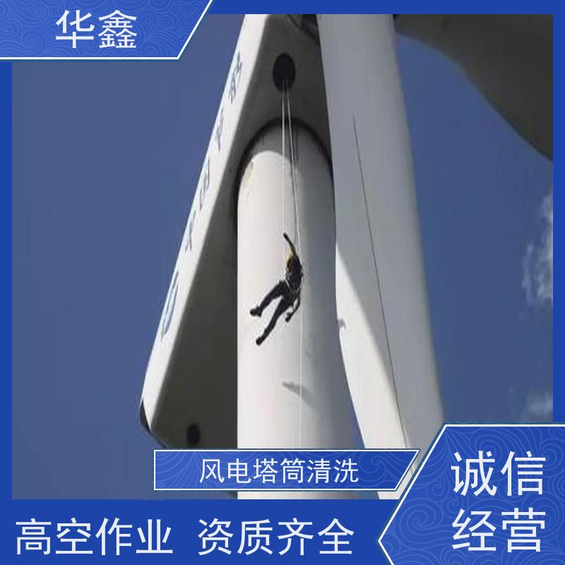 华鑫 风电塔筒清洗 高空作业 资质齐全 施工速度快