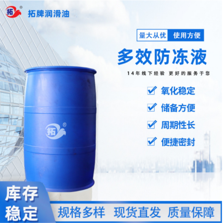 车辆润滑油 发动机冷却液 防冻、防腐、防沸、防垢 拓牌