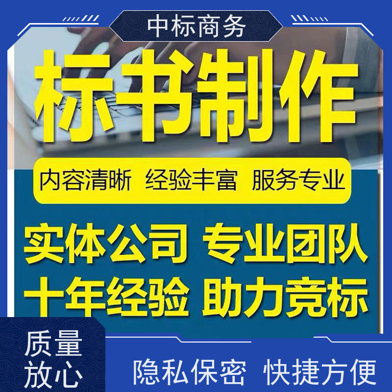 中标商务 四 川投标文件代做 安全保密 快捷方便 对标书进行全面审查
