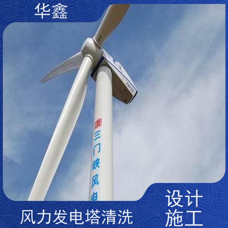 华鑫 风电塔筒清洗刷漆 施工效果好 周期短 按需加工定制