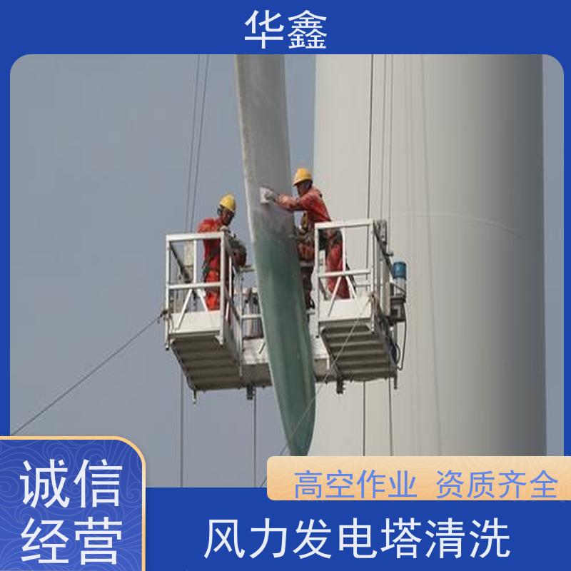华鑫 风电塔筒清洗 施工时间短 效果好 多年经验 品质可信