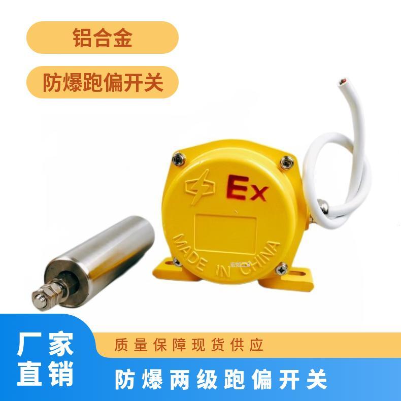 粉尘防爆两级跑偏开关EX YHP-12-30 铸铝 输送机用