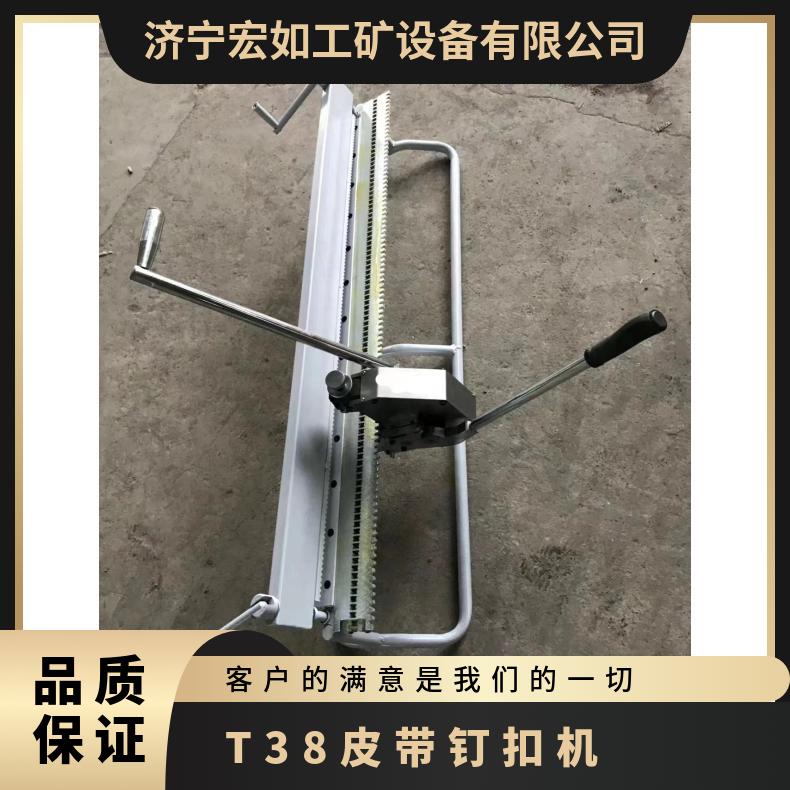 T38皮带钉扣机 型号1400mm 机械设备 手动拉杆式