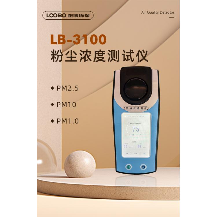 手持式粉尘快速检测仪粉尘浓度测试仪LB-3100