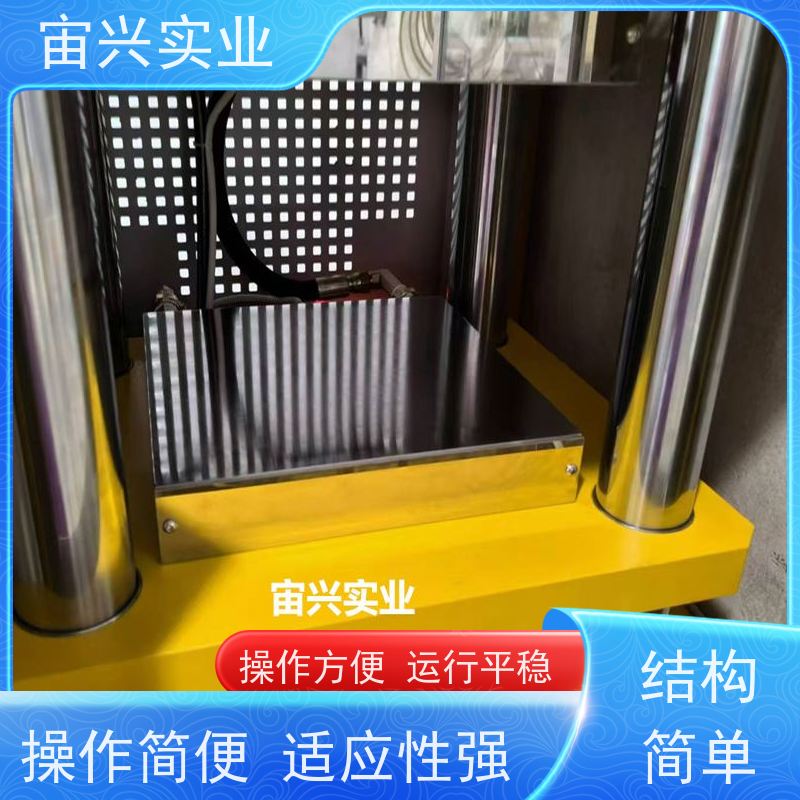 宙兴实业 四柱压力机 热压机 安全性能好 设计独特 