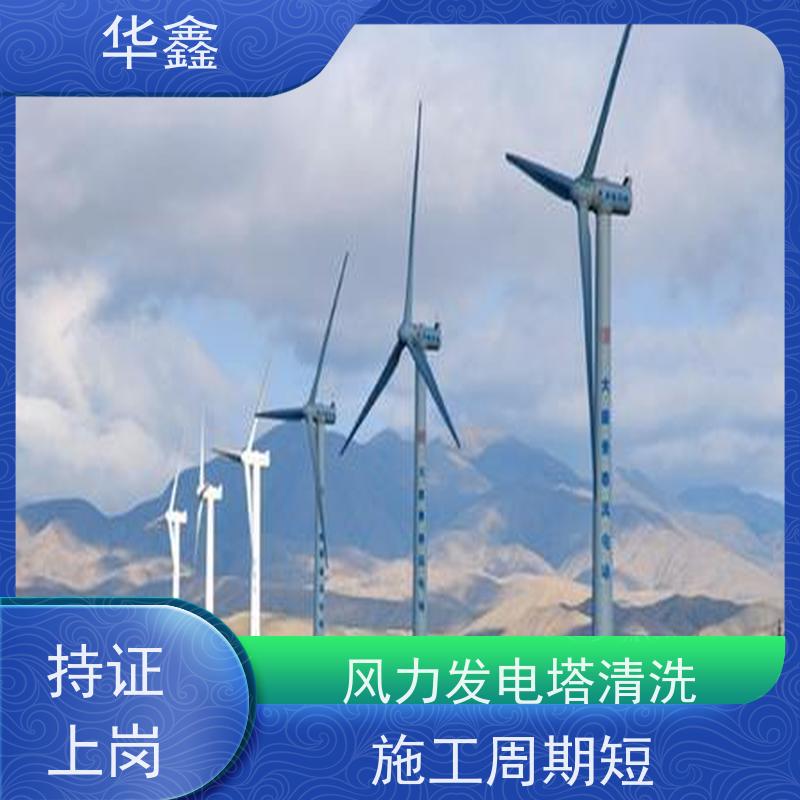 华鑫 风电塔筒清洗刷漆 施工时间短 效果好 承接工程