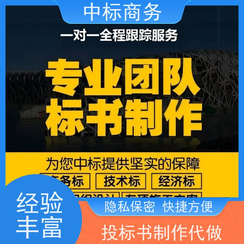中标商务 成 都制作代做投标书公司 可接急单 免费修改 提高其竞争力