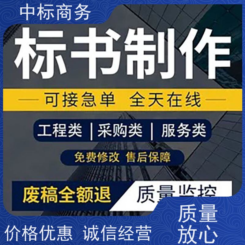 中标商务 成 都制作代做招投标书公司 语言准确精炼 提高其竞争力