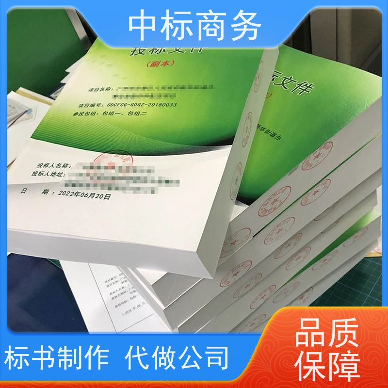 中标商务 成 都制作投标书公司 安全保密 快捷方便 一对一服务 满意为止