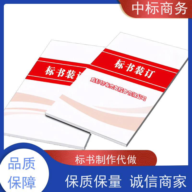 中标商务 成 都标书制作代 写 内容完整 为企业节省人力成本