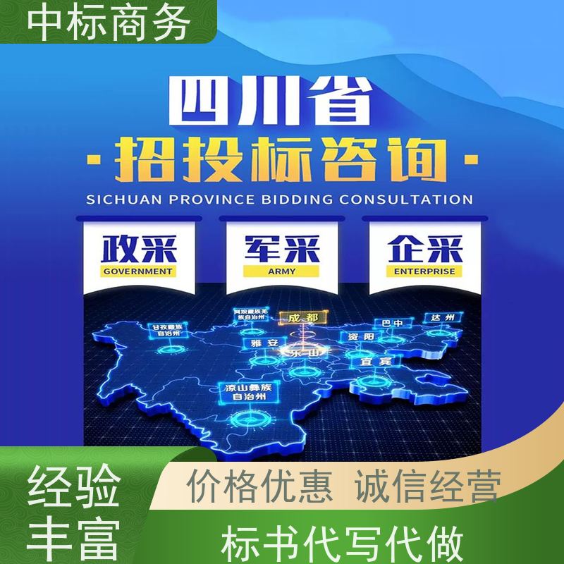 中标商务 四 川制作招投标书公司 时效性强 规避风险 提高其竞争力