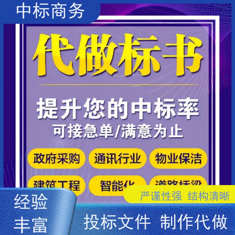 中标商务 成 都投标书代 写 时效性强 规避风险 诚信经营 服务好