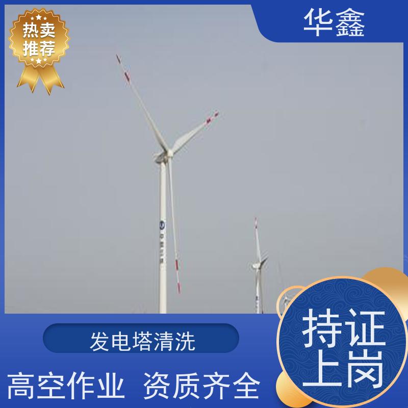 华鑫 风电塔筒清洗 施工时间短 效果好 专注质量 可放心