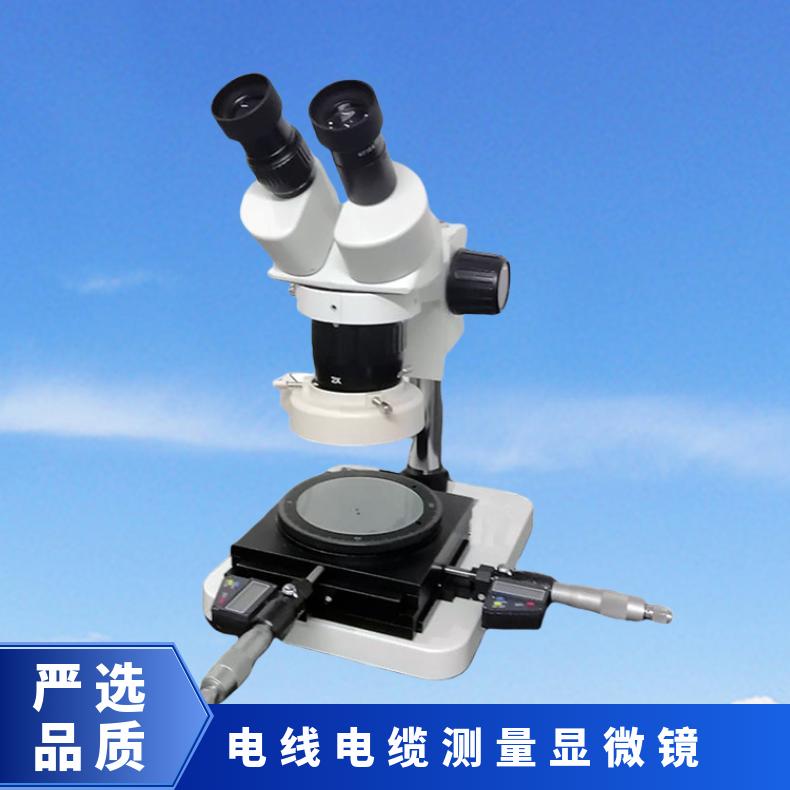 XU8311光学测量显微镜 数字显示 测电缆绝缘皮厚度 希欧仪器