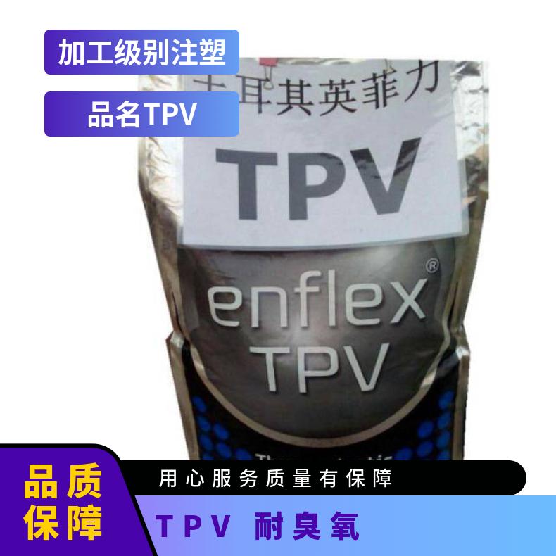 吹塑级 体育用品 耐臭氧 TPV 土耳其英菲力 VU420-60A 耐高温 抗冲击
