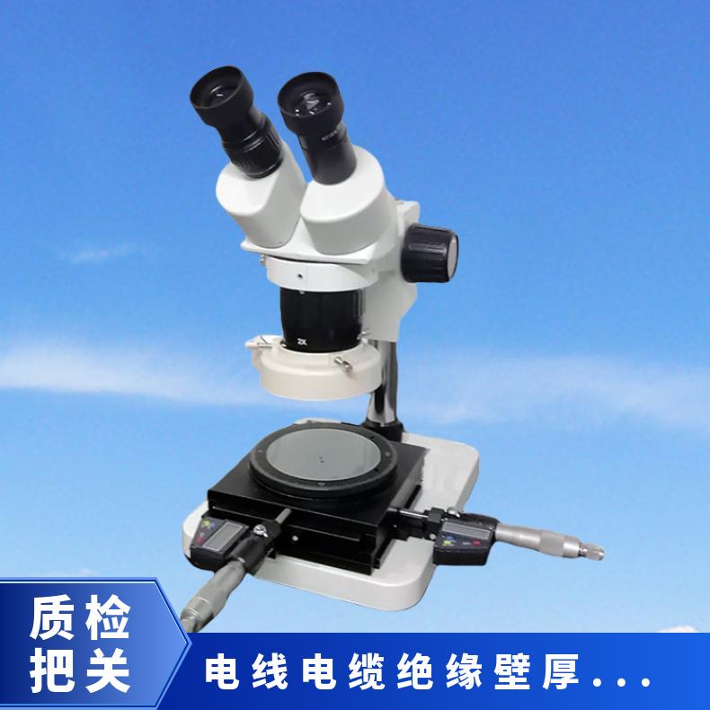 光学测量显微镜 测电缆绝缘壁厚 数显式 XU8311