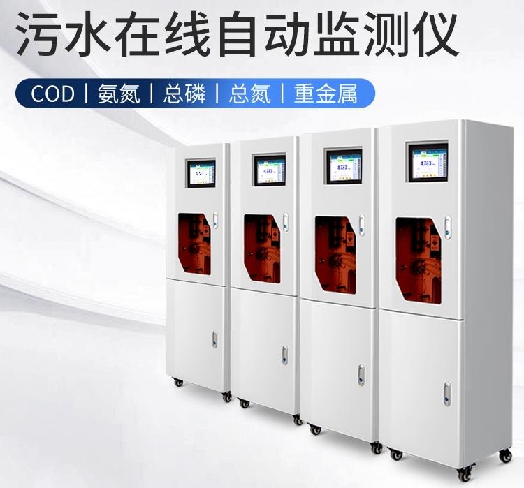 工业COD在线检测仪 国标法氨氮总磷总氮 重金属总铬分析仪