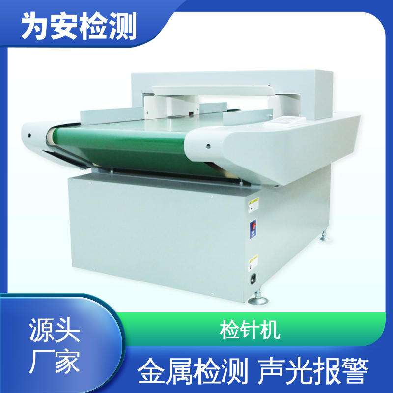 源头工厂 玩具厂检针机 用于服装行业 九点测试法不漏检