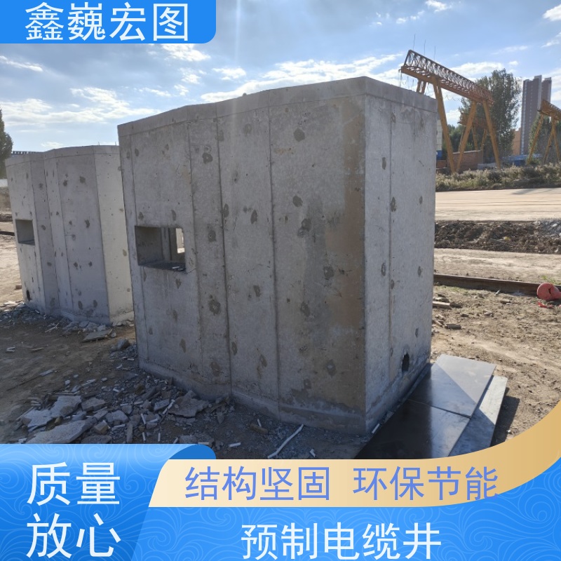 鑫巍宏图 预制电缆井 结构简单 外观整齐 光洁易打理