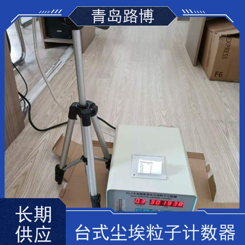  CLJ-E 台式尘埃粒子计数器 功能多 测量精度高 便于携带
