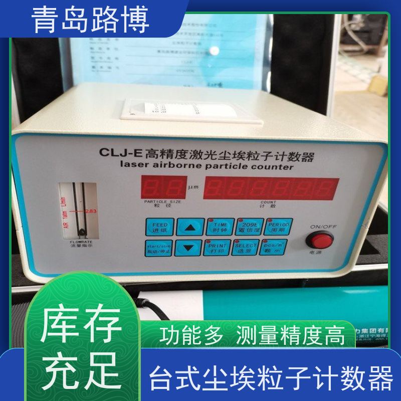  CLJ-E 台式尘埃粒子计数器 功能多 测量精度高 操作简单