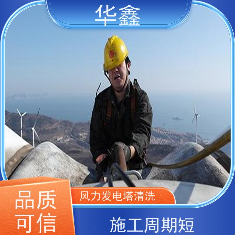 华鑫 风力发电塔清洗 高空作业 资质齐全 专注质量 可放心