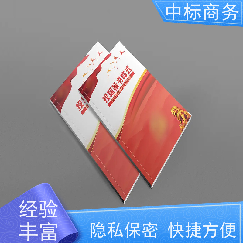 中标商务 四 川代做制作投标文件 优秀的排版设计 提高其竞争力