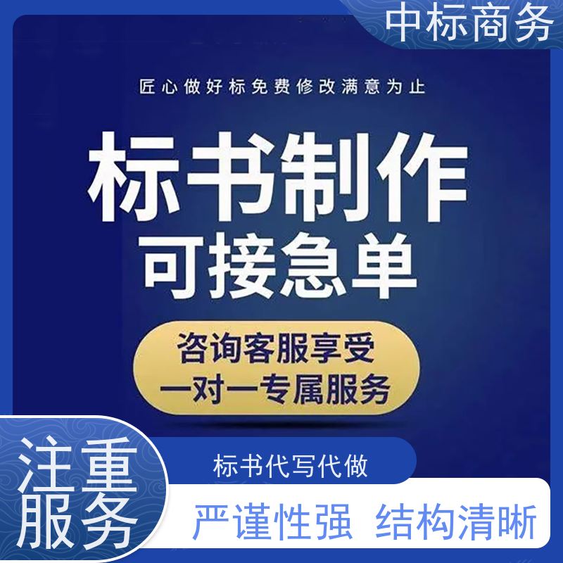 中标商务 成 都投标标书代做制作公司 语言准确精炼 诚信经营 服务好