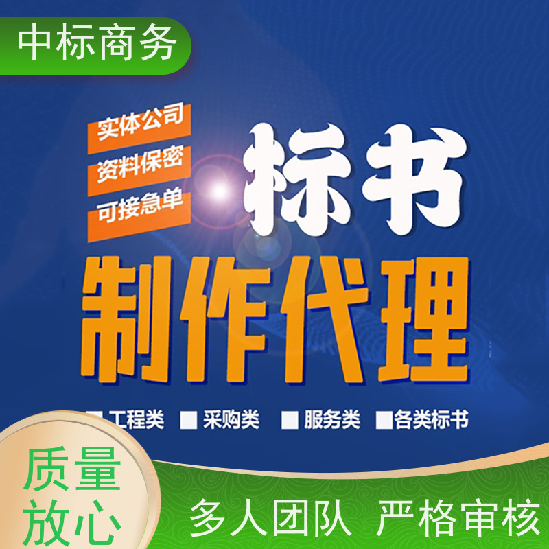 中标商务 成 都制作标书公司 图文并茂 及时响应 一对一服务 满意为止