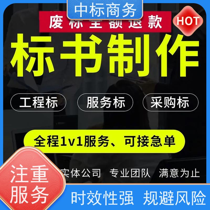 中标商务 四 川招投标书代做公司 内容完整 具有丰富的行业经验和知识