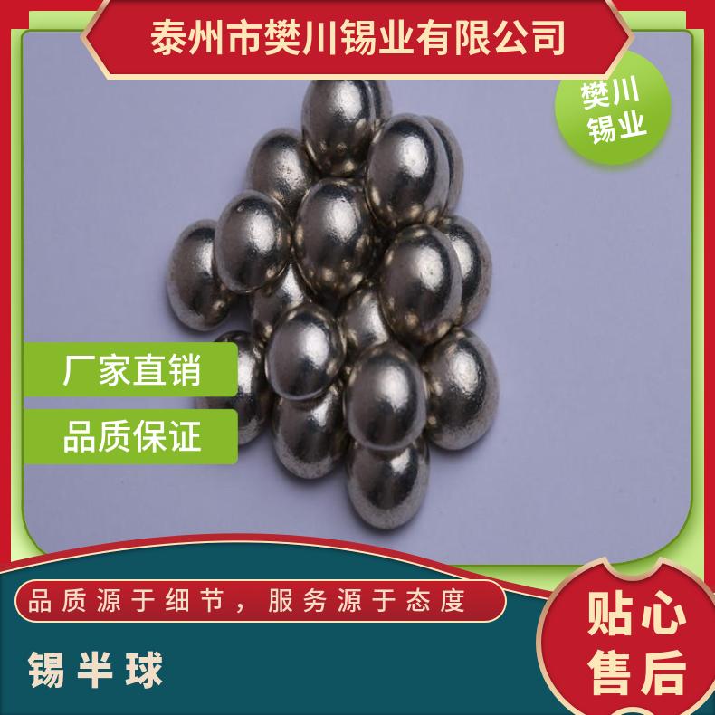 半球 含锡量99.99％ 低 厂家 优质 完整 长期 抗氧化能力强 物流