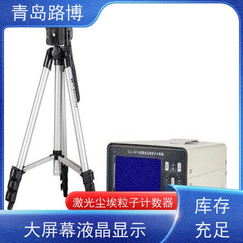  CLJ-E320D交直流两用激光尘埃粒子计数器 大屏幕液晶显示 界面简单