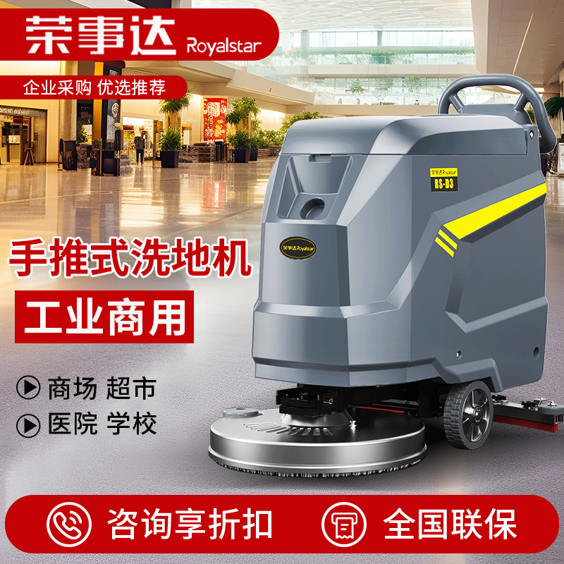 荣事达 D3手推式洗地机 工厂写字楼 超静音续航久