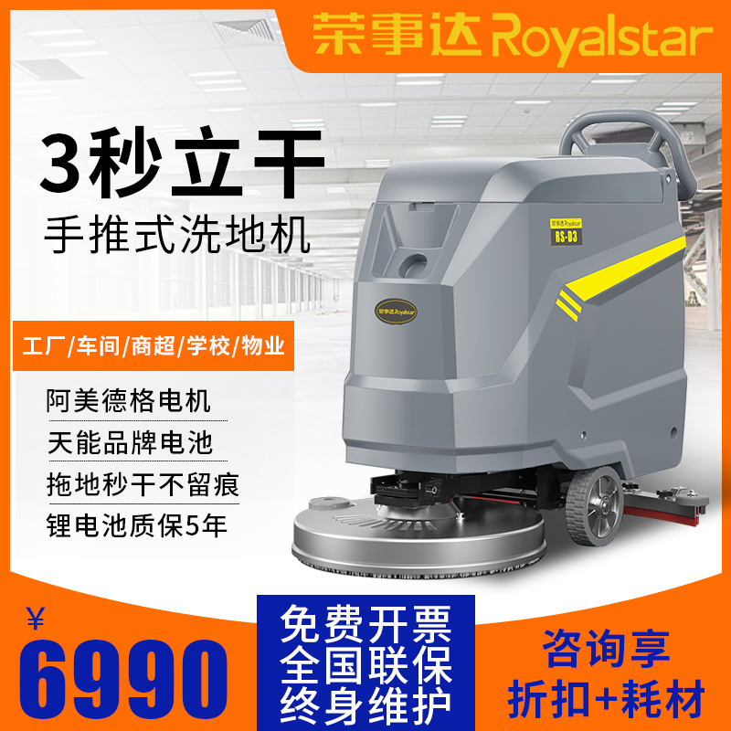 超静音续航久 手推式电动洗地机 超长质保 荣事达