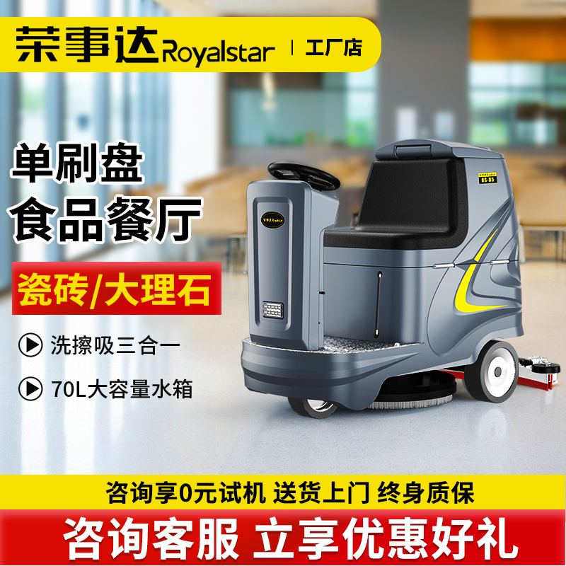 荣事达 大型机械工厂厂房拖地机 酒店公寓 驾驶式洗地机
