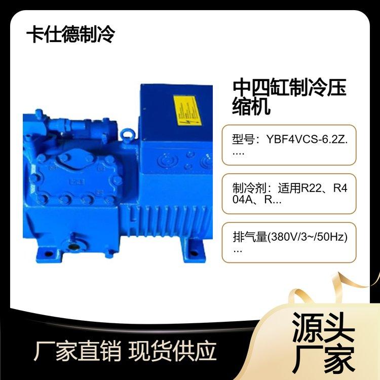 卡仕德制冷 双级半封闭中四缸压缩机 能效卓越 稳定快速