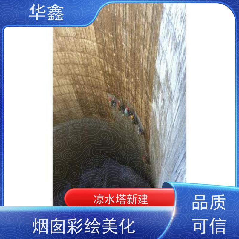 华鑫 凉水塔内防腐 刷腰线美化 资质齐全 持证上岗