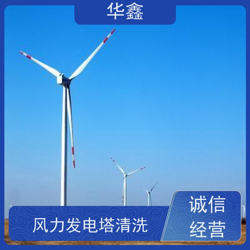 华鑫 风电塔筒清洗刷漆 施工效果好 周期短 一站式服务 