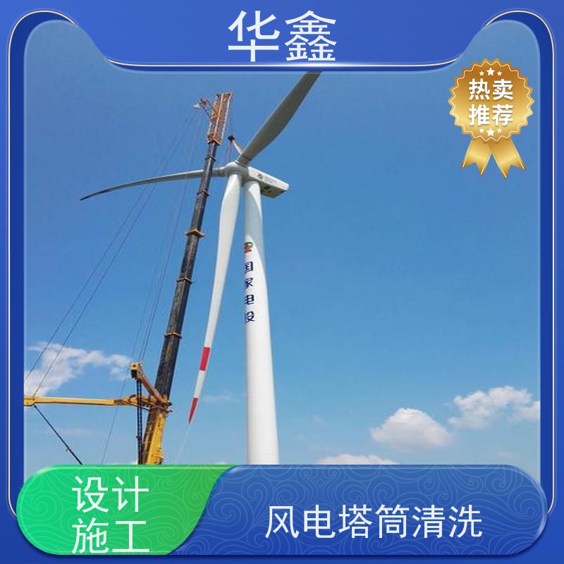 华鑫 风电塔筒清洗刷漆 施工时间短 效果好 一站式服务 