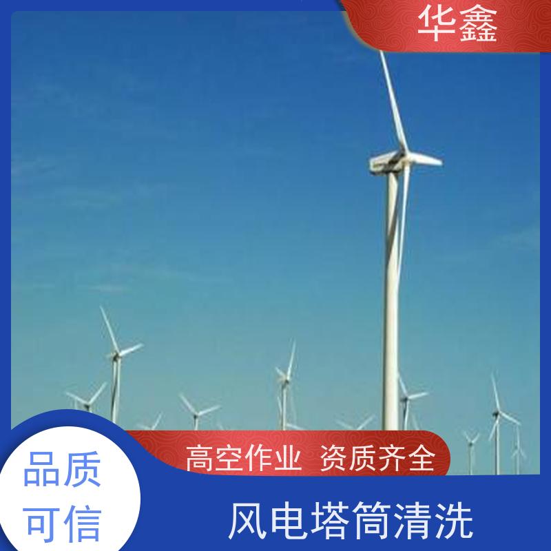 华鑫 风力发电塔清洗 快速安全不影响周边 施工速度快