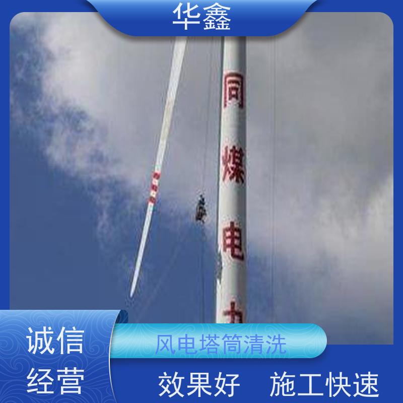 华鑫 风力发电塔清洗 施工周期短 资质齐全 持证上岗
