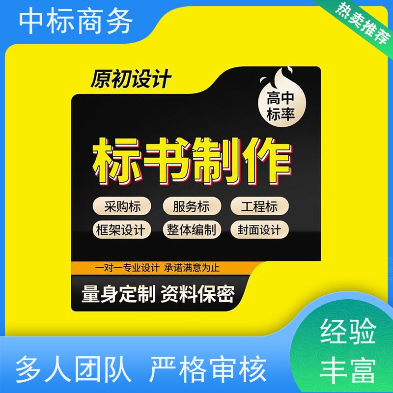 中标商务 四 川投标标书制作代 写 内容完整 一对一服务 满意为止