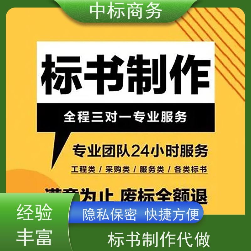 中标商务 四 川制作代做招投标书 严谨性强 结构清晰 诚信经营 服务好