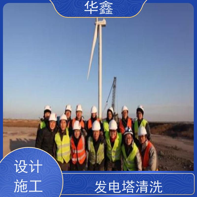 华鑫 风电塔筒清洗刷漆 工期合理 多年经验 品质可信