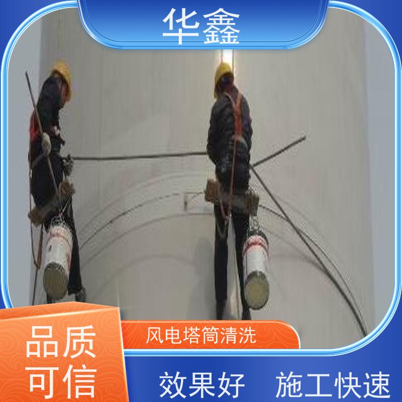 华鑫 风电塔筒清洗 多年经验 操作规范 专注质量 可放心