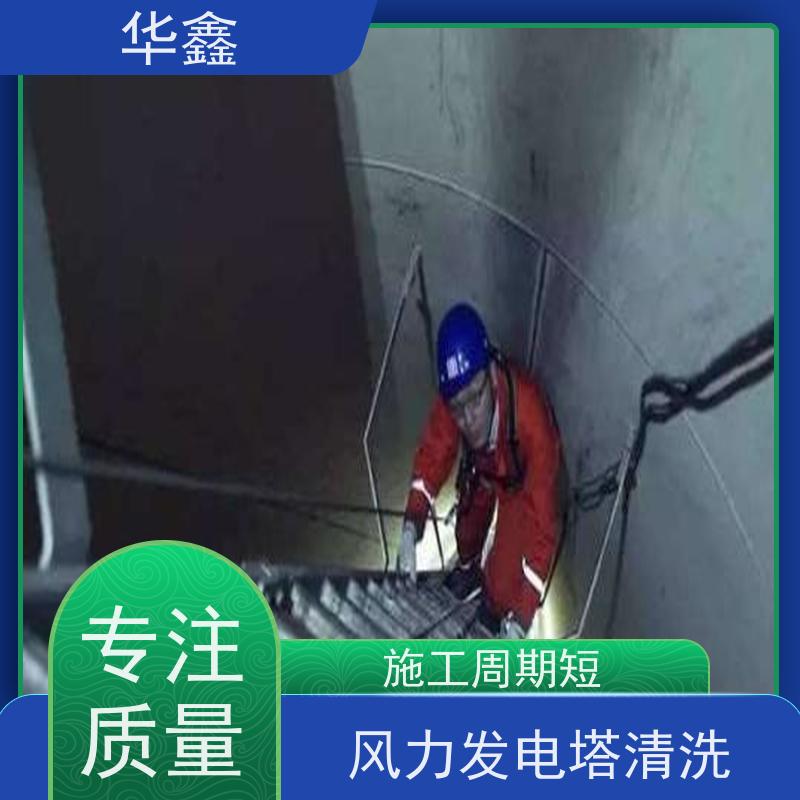 华鑫 风电塔筒清洗刷漆 施工效果好 周期短 多年经验 品质可信