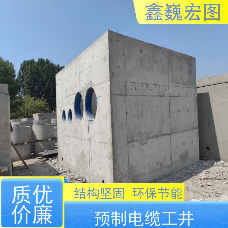 鑫巍宏图 预制电缆井 适应性强 性能稳定 光洁易打理