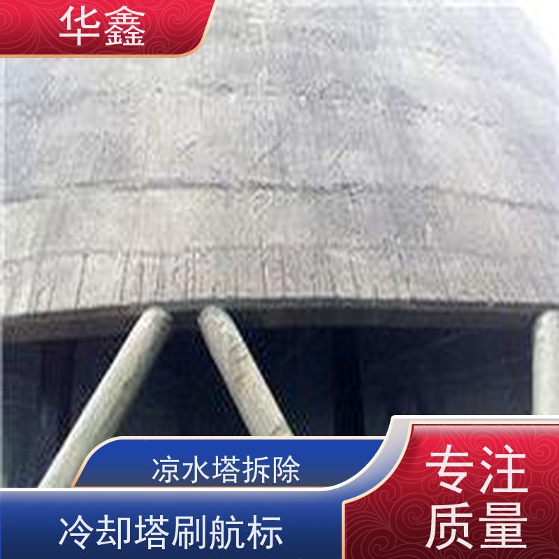 华鑫 凉水塔爆破 风电塔筒刷漆 现场勘测 提供高空施工咨询