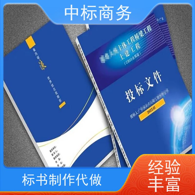 中标商务 四 川投标书制作代 写 优秀的排版设计 一对一服务 满意为止